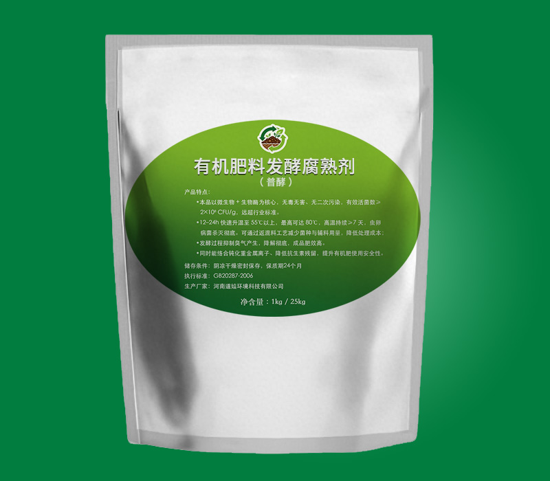 有机肥料发酵腐熟剂